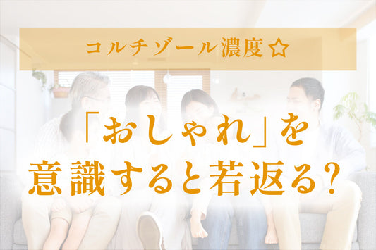 「おしゃれ」を意識すると若返る?