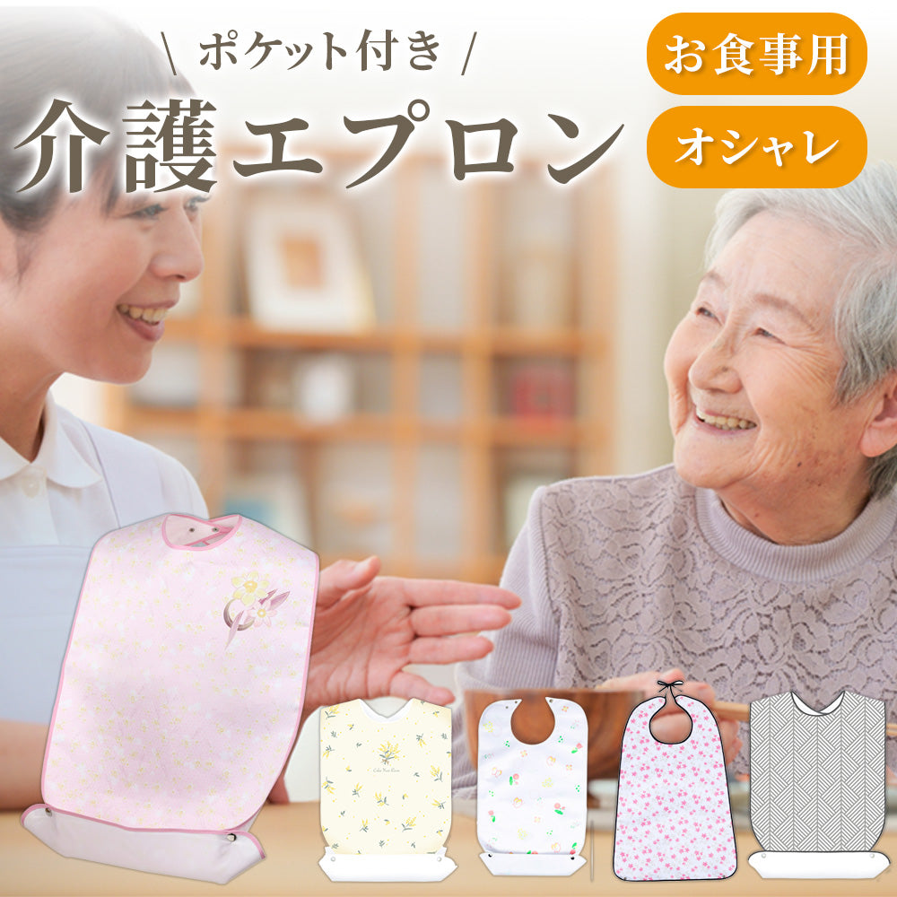 FiBi 介護用ほほえみエプロン ユニセックス 大人(シニア)用お食事エプロン リハビリ よだれかけ ビブ
