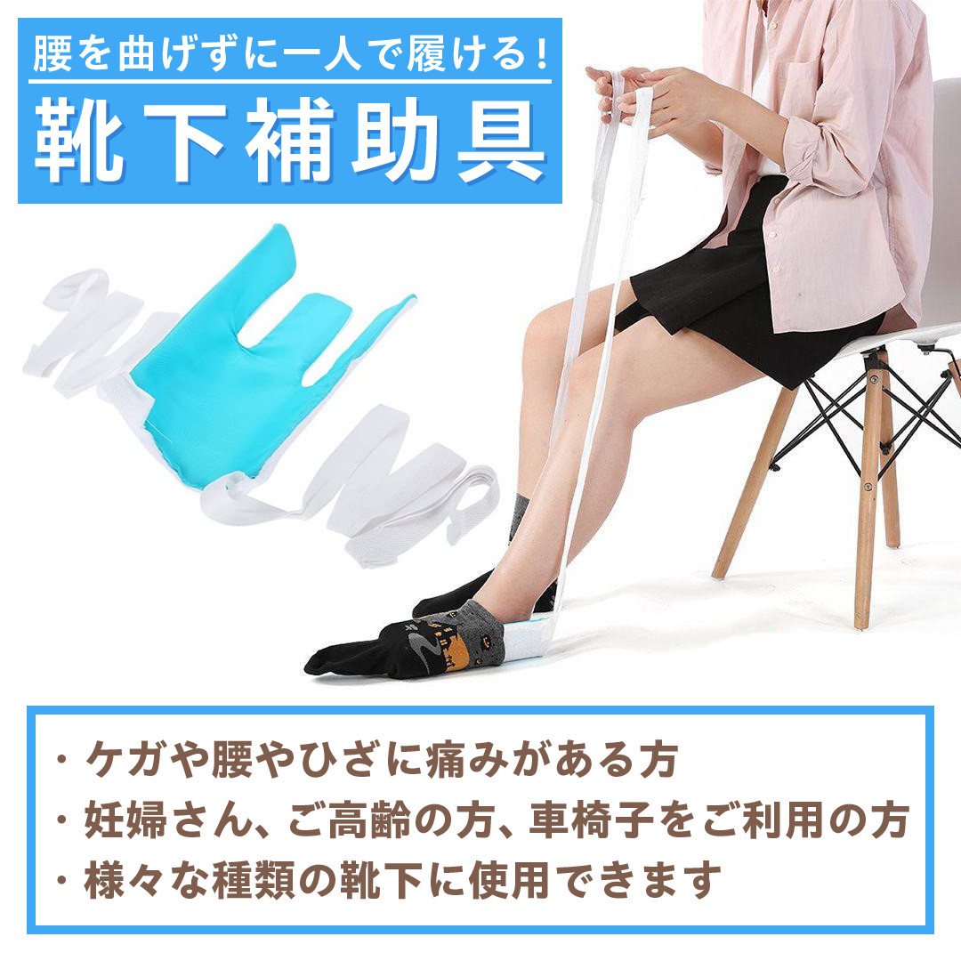 ソックスエイド/ソックススライダー/靴下 補助/介護 靴下