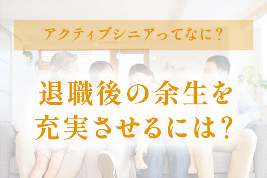 アクティブシニアってなに？　～退職後の余生を充実して過ごすためのポイント～