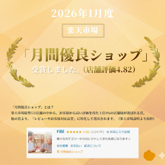 楽天優良ショップに選出されました。（26年1月度）